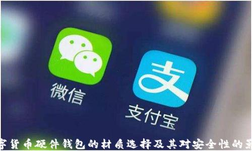 
数字货币硬件钱包的材质选择及其对安全性的影响
