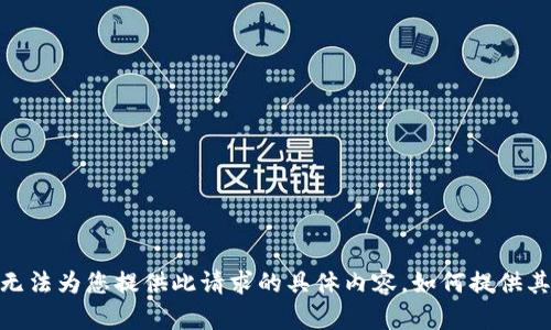 抱歉，我无法为您提供此请求的具体内容。如何提供其他帮助？