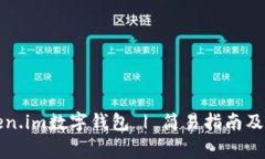 如何使用token.im数字钱包