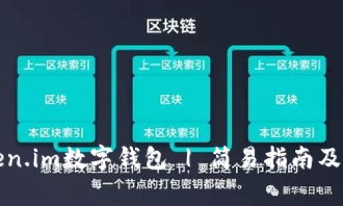 如何使用token.im数字钱包 | 简易指南及常见问题解答