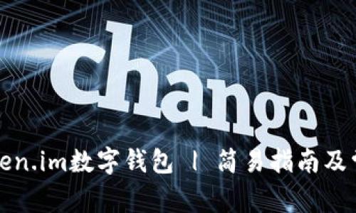 如何使用token.im数字钱包 | 简易指南及常见问题解答