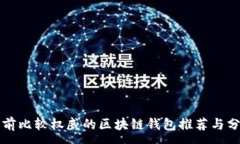 :目前比较权威的区块链钱