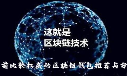 :
目前比较权威的区块链钱包推荐与分析
