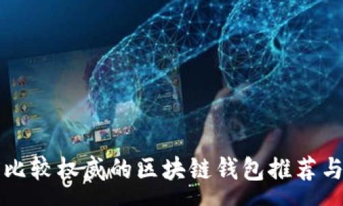 :
目前比较权威的区块链钱包推荐与分析