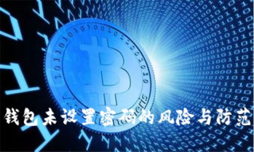 数字钱包未设置密码的风险与防范措施