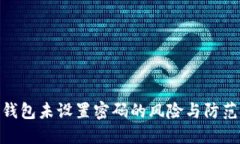 数字钱包未设置密码的风