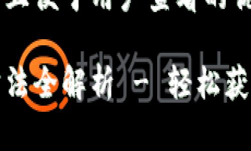 思考一个推广并且便于用户查看的优秀

数字钱包领取方法全解析 - 轻松获取你的数字资产