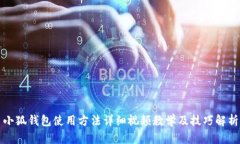小狐钱包使用方法详细视频教学及技巧解析