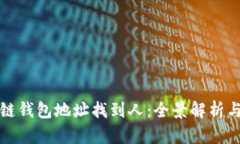 通过区块链钱包地址找到