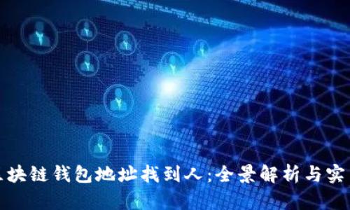 通过区块链钱包地址找到人：全景解析与实用指南
