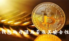 小狐钱包的开源与否及其安全性分析