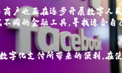 如何使用数字人民币钱包，安全便捷的支付新选择  
关键词：数字人民币, 数字钱包, 移动支付, 电子支付/guanjianci

引言
随着科技的飞速发展，传统支付方式正在逐步被数字化支付方式取代。数字人民币作为中国人民银行推出的法定数字货币，在这一趋势中扮演着重要的角色。数字人民币钱包则是使用数字人民币进行交易的一个重要工具。本篇文章将详细介绍如何使用数字人民币钱包，包括其功能、使用流程、安全性以及相关的常见问题解答。

什么是数字人民币钱包
数字人民币钱包是一种数字货币的存储和交易工具，可以理解为你手机上的一个虚拟钱包。与传统的银行汇款或现金交易不同，数字人民币通过电子支付手段实现快速、方便的交易。用户可以通过下载相关应用程序（如中国人民银行推出的数字人民币App）来创建钱包并进行数字货币的管理。

如何下载和注册数字人民币钱包
要使用数字人民币钱包，首先需要在手机上下载相关的应用程序。用户可以在App Store或各大安卓应用商店中搜索“数字人民币”进行下载。下载完成后，打开应用程序，按照提示输入手机号码进行注册。
在注册过程中，用户需要完成身份验证，通常需要提供身份证信息。系统会通过短信验证码等方式进行二次验证，确保用户的身份合法有效之后，便可以顺利创建数字人民币钱包。

如何为数字人民币钱包充值
数字人民币钱包的充值方式多样，用户可以通过银行转账、信用卡充值等方式为自己的钱包充值。具体的充值流程可能因各个平台的不同而有所变化，一般而言，用户在钱包中选择充值功能，然后输入充值金额，选择支付方式，确认后即可完成充值。
在充值过程中，需要注意的是，不同的充值方式可能会涉及到一定的手续费。因此，用户需要根据自身情况，选择更合适自己的充值方式，以降低不必要的费用。

如何使用数字人民币钱包进行支付
使用数字人民币钱包支付的过程相对简单。用户在进行消费时，商家只需提供一个二维码，用户用手机中的数字人民币钱包扫描该二维码，输入支付密码确认，即可完成交易。这种方式不仅快捷，还大大降低了现金交易的风险。
此外，一些商家还会提供NFC支付功能，用户只需将手机靠近商家收款设备，完成支付。这种方式同样高效，极大地方便了消费者。

数字人民币钱包的安全性
安全性是消费者在使用任何金融工具时最关心的问题之一。数字人民币钱包具备多重安全防护机制，包括密码保护、指纹识别、面部识别等生物识别技术。这些措施能够有效防止未经授权的访问，保护用户的资金安全。
用户在使用数字人民币钱包时，也应保持良好的安全习惯，例如定期更改密码，不随便点击不明链接，以及定期更新手机软件等。此外，如果发现异常情况，应及时联系相关的客服或银行进行处理。

常见问题及解答
1. 数字人民币钱包和传统银行存款有什么区别？
数字人民币钱包与传统银行存款的主要区别在于其数字化和便捷性。传统银行存款通常需要到银行柜台办理，而数字人民币钱包则可以在任何地方通过手机随时随地进行操作。数字人民币的交易几乎是瞬时的，而传统银行转账可能需要时间。
此外，数字人民币是法定货币，其流通受到中国人民银行的监管，因此使用数字人民币钱包的用户可以享受到更高的安全性。同时，数字人民币在一定程度上消除了现金交易中的风险，提高了交易的透明度。

2. 如何确保数字人民币钱包的安全性？
确保数字人民币钱包安全性的方法有多种。首先，用户应该选择官方的数字人民币钱包应用，避免下载和使用来路不明的第三方软件。其次，为钱包设置强密码，并定期更改，减少被破解的风险。
用户还可以开启双重认证功能，如短信验证码、指纹识别等，增加额外的安全层。此外，避免在公共Wi-Fi环境下进行金融操作，以防止被黑客攻击。如果发现钱包内资金异常，要立即联系客服联系处理。

3. 如果我的手机丢失了，如何找回数字人民币钱包？
如果手机丢失，用户应立即挂失手机SIM卡或联系相关运营商，防止他人使用或滥用钱包。接着，用户应通过官方渠道（如客服电话）联系钱包提供方，说明情况并申请找回钱包。
通常情况下，如果用户在注册钱包时使用了个人身份信息和手机验证，找回钱包的机会比较大。用户还需要及时更改与钱包相关的所有密码信息，确保钱包安全。

4. 数字人民币钱包是否可以与其他金融工具结合使用？
数字人民币钱包可以与其他金融工具结合使用。例如，某些银行的数字化产品可以与数字人民币钱包进行绑定，方便用户管理自己的财务。此外，许多商户也正在逐步开展数字人民币的接受和支付功能，用户在购物时可以将数字人民币钱包作为一种支付选择，与信用卡、现金并存。
随着数字人民币的普及，未来可能会有更多的金融产品与数字人民币相结合，这将为用户带来更大的便捷。目前，用户可以持续关注相关动态，并尝试不同的金融工具，寻找适合自己的使用方式。

结语
数字人民币钱包为用户提供了一种方便、安全的支付方式。通过各项功能的详细介绍，我们希望读者能够更好地理解如何使用数字人民币钱包，享受数字化支付所带来的便利。在使用过程中，用户应时刻保持警觉，保护好自己的资金安全。未来，随着数字人民币的推广，相信它将会在我们的日常生活中发挥越来越重要的作用。