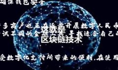 如何使用数字人民币钱包