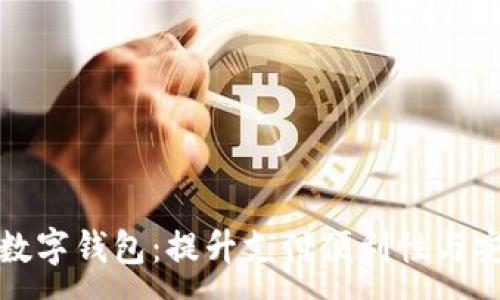 :
绍兴数字钱包：提升支付便利性与安全性