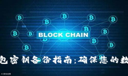 加密货币钱包密钥备份指南：确保您的数字资产安全