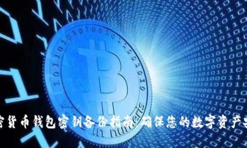 加密货币钱包密钥备份指南：确保您的数字资产安全