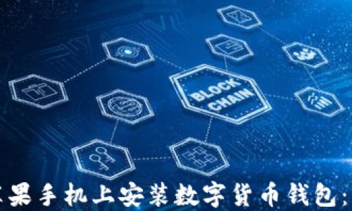 
如何在苹果手机上安装数字货币钱包：详细指南