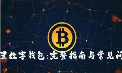 如何设置数字钱包：完整指南与常见问题解答