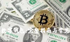 如何设置数字钱包：完整