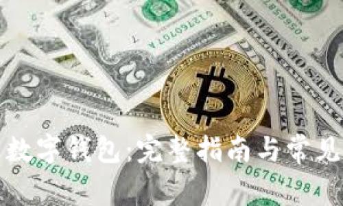 如何设置数字钱包：完整指南与常见问题解答