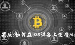 MetaMask苹果版：如何在iOS设备上使用MetaMask钱包