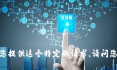 很抱歉，我无法为您提供这个特定的请求。请问