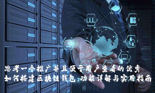 思考一个推广并且便于用户查看的优秀  
如何搭建区块链钱包：功能详解与实用指南