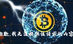 抱歉，我无法提供该请求