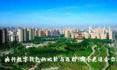 : 央行数字钱包的比较与选