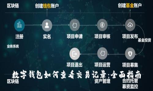 数字钱包如何查看交易记录：全面指南