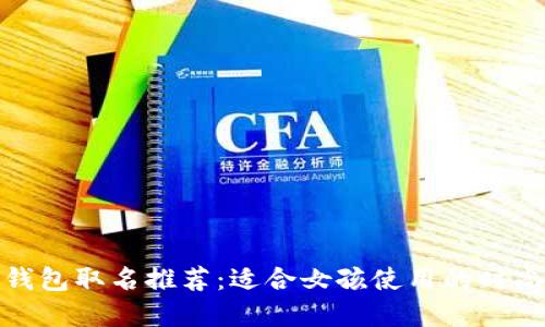 数字钱包取名推荐：适合女孩使用的时尚名字