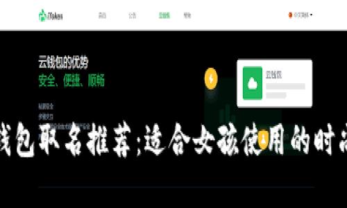数字钱包取名推荐：适合女孩使用的时尚名字