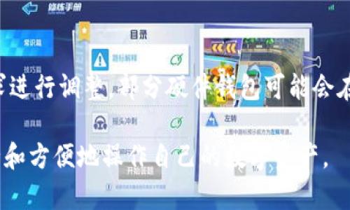  数字币钱包选择指南：哪种钱包适合你？ / 

 guanjianci 数字币钱包, 加密货币钱包, 钱包类型, 数字货币 /guanjianci 

随着区块链技术的发展和数字货币的普及，选择一个适合自己的数字币钱包变得愈发重要。一个合适的钱包不仅能让用户更方便地存储和使用数字资产，还能有效保障资产的安全。当我们考虑如何选择一个数字币钱包时，首先需要了解数字币钱包的种类、优缺点及其适用场景，不同的钱包类型会影响我们的交易体验和资产安全。

在本文中，我们将详细介绍常见的数字币钱包类型，包括热钱包、冷钱包、软件钱包、硬件钱包及纸钱包等，并涵盖每种钱包的功能、特点以及如何更好地利用它们。同时，我们还会针对常见问题进行解答，帮助用户更好地理解数字币钱包的选择和使用。

数字币钱包的基本概念
在深入探讨各类数字币钱包之前，我们首先需要了解什么是数字币钱包。数字币钱包是指用来存储、管理和交易数字货币的工具或程序。与传统的钱包不同，数字币钱包并不直接存储货币本身，而是存储与数字货币相关的私钥和公钥。这些密钥帮助用户控制和管理他们的数字资产。用户使用私钥进行签名，以完成对数字资产的转账，而公钥则用于接收资金。

数字币钱包的安全性、便利性和功能性各不相同，不同用户在选择钱包时应该考虑自身的需求和使用场景。接下来，我们将探讨数字币钱包的主要类型。

1. 热钱包
热钱包是指连接互联网的钱包，通常以软件的形式存在。这些钱包的最大优势在于其使用方便，通常可以通过浏览器或移动应用程序轻松访问。热钱包支持多种数字货币交易，适合频繁交易的用户。

热钱包的主要特点包括：
ul
li方便快捷：用户可以随时随地通过网络进行交易。/li
li多种资产支持：大部分热钱包支持多种主流加密货币，用户在同一个钱包中可以管理多种数字资产。/li
li易于使用：设计友好，适合初学者和普通用户。/li
/ul

然而，热钱包也存在一定的安全隐患，因为它们始终连接到互联网，易受到黑客攻击。因此，如果用户沉淀大量数字资产，建议不要将其全部保存在热钱包中，而应结合使用其他类型的钱包。

2. 冷钱包
冷钱包是指离线存储钱包，虽然它们不能直接与互联网连接，但也正是由于这种离线性质，冷钱包相对热钱包更加安全。冷钱包有多种形式，包括硬件钱包、纸钱包等。

h42.1 硬件钱包/h4
硬件钱包是一种特殊的设备，通常像USB设备一样，用户可以将其连接到电脑上进行交易。硬件钱包的一大优势在于其安全性，因为即使设备连接到感染病毒的电脑上，私钥也不会被泄露。

流行的硬件钱包如Ledger、Trezor等，支持多种加密货币，并提供用户友好的界面。虽然硬件钱包不如热钱包那样方便，但它们提供了更高级别的安全保护，适合长期持有山大资本的用户。

h42.2 纸钱包/h4
纸钱包是将用户的公钥和私钥打印在纸张上的一种方式。用户可以以纸质形式保存这些密钥，不连接其他设备，确保其安全性。纸钱包的优点是便于离线存储，缺点是如果纸张损坏或丢失，用户将无法找回资产。

3. 软件钱包
软件钱包是存储在用户设备或本地硬盘上的数字钱包。用户可以通过下载相应的软件或应用程序来管理其加密货币。这类钱包有责任确定个人资产的管理方式，相对安全，但需要用户定期备份。

软件钱包有多种类型，包括桌面钱包、移动钱包和浏览器钱包等：

h43.1 桌面钱包/h4
桌面钱包安装在用户的个人电脑上，用户可以通过PC进行加密货币的存取和管理。桌面钱包通常具备强大的功能和广泛的支持币种选项，但在公共网络环境中使用时需格外警惕。

h43.2 移动钱包/h4
移动钱包是安装在手机上的应用程序，适合在日常生活中快速进行交易。它们的便携性使得用户可以在商店内轻松支付，也适合日常小额购物。虽然移动钱包方便快捷，但由于可能受到手机病毒等风险影响，用户需要定期更新App，并启用安全功能。

4. 选择适合自己的数字币钱包
选择数字币钱包时，用户应当考虑多个因素，包括个人需求、使用场景、交易频率以及数字资产数量等。在选择钱包时，应当综合考虑安全性、便携性、支持币种、界面友好度等因素。以下是一些建议：

ul
listrong长期投资用户：/strong如果用户计划长期持有某种数字货币，建议选择硬件冷钱包，以便提供更好的安全保护。/li
listrong频繁交易用户：/strong热钱包或移动软件钱包将会是更好的选择，便于随时进行小额交易。/li
listrong多资产用户：/strong应选择支持多种货币的钱包，以便在一个钱包中管理多种资产。/li
/ul

常见问题解答

h4问题1：数字币钱包的安全性如何保障？/h4
数字币钱包的安全性是用户最关心的问题之一。数字资产的依赖于网络安全，用户需要采取一系列的措施来确保其数字钱包的安全性。首先，选择信誉良好的钱包服务提供商至关重要，用户应避免使用不明来源的钱包。其次，在热钱包中存储的资金应控制在合理范围内，尽量将大额资金放入冷钱包中，确保其安全性。此外，用户还应定期备份钱包，以防丢失私钥或出现技术故障。

使用二步验证、强密码及定期软件更新可以增加钱包的安全防护层面。冷钱包则可以尽量避免不必要的连接风险，通过保证纸质钱包或硬件钱包的物理安全来降低风险。

h4问题2：数字币钱包种类是否适用于所有加密资产？/h4
不同类型的数字币钱包支持的加密货币种类不同。虽然许多热钱包和软件钱包通常支持多个主流数字货币，但并不一定所有钱包都兼容每一种加密资产。在选择钱包时，用户需事先确认所选择的钱包是否支持自己持有的数字资产。此外，一些小众币种可能只在特定钱包中得以支持，用户可以参考官方渠道获取更多信息。

h4问题3：如何从热钱包转移资金到冷钱包？/h4
从热钱包转移资金至冷钱包的过程简单明了。首先，用户需确保其冷钱包已设置完成且处于安全状态。接下来，用户登录热钱包，选择转账功能，输入冷钱包的地址和转账金额，然后确认交易。在进行交易时，务必仔细核对钱包地址，因为加密货币的转账不可撤销。转账完成后，用户应在冷钱包中确认资金是否到账，以免出现问题。

h4问题4：数字币钱包是否需要支付费用？/h4
很多数字币钱包在使用过程中可能会收取一定费用，这些费用主要用于支付交易网络手续费或提供额外服务。一些热钱包支持交易费的自定义设置，用户可以根据个人需求进行调整。部分硬件钱包可能会在购买时收取一次性费用，后续维护费用则可能较低。务必在选择钱包时阅读相关条款及费用说明，确保对费用结构有清晰的了解。

总结来说，选择适合自己的数字币钱包是一项重要的决策，用户应充分了解各类钱包的功能及特点，因需选型。希望本文能对你的数字货币管理提供帮助，使你能够更加安全和方便地操作自己的数字资产。