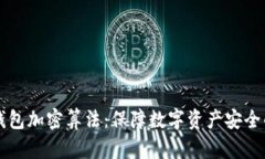 深度解析钱包加密算法：