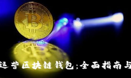 :
如何成功运营区块链钱包：全面指南与实用策略