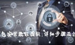  小狐钱包安装教程图纸：详细步骤及注意事项