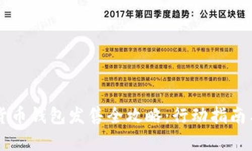 中国数字货币钱包发售全攻略：行动指南与风险解析