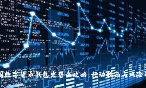 中国数字货币钱包发售全攻略：行动指南与风险解析