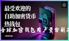 : 2023年全球加密钱包用户