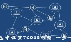   如何在小狐钱包中设置TCORE网络：一步一步的详