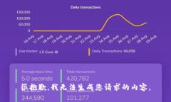 很抱歉，我无法生成您请