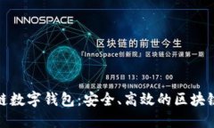 探索拓扑链数字钱包：安