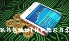 如何更改小狐钱包地址？详细教程与常见问题解