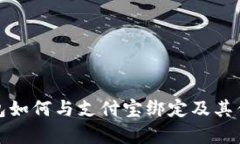 数字钱包如何与支付宝绑
