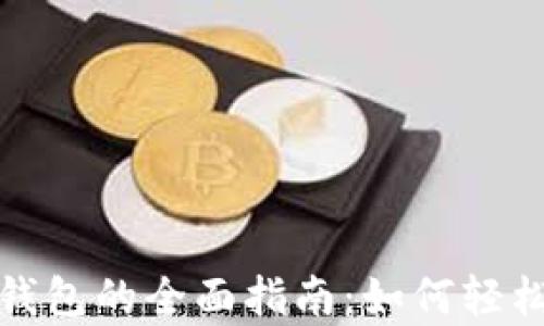 
开立单位数字钱包的全面指南：如何轻松管理企业资金