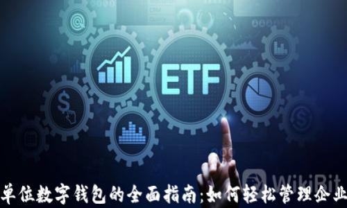 
开立单位数字钱包的全面指南：如何轻松管理企业资金