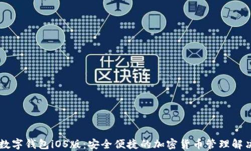 
币安数字钱包iOS版：安全便捷的加密货币管理解决方案