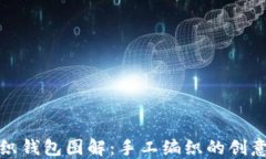 狐狸编织钱包图解：手工编织的创意与技巧