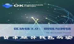 深入探讨数字货币硬件钱