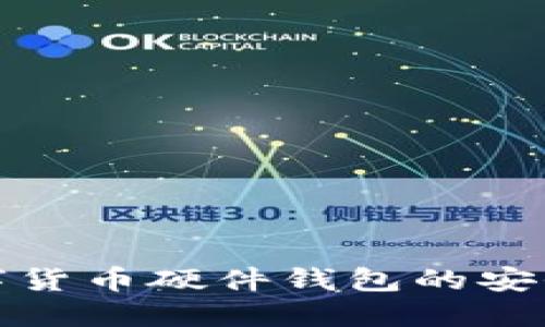 深入探讨数字货币硬件钱包的安全性与实用性
